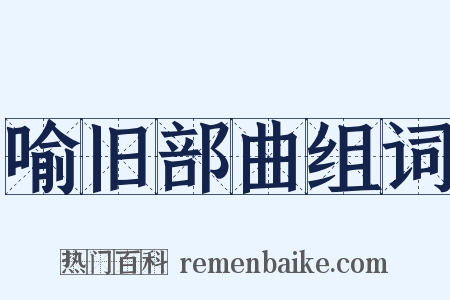 喻旧部曲组词是什么意思的图片